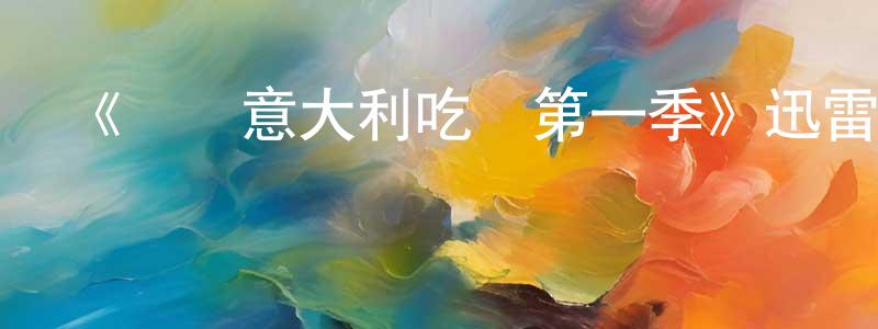 陳高勇發布《兩個意大利吃貨第一季》迅雷下載/在線觀看-選秀綜藝-美劇天堂